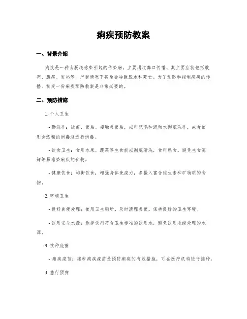 痢疾预防教案