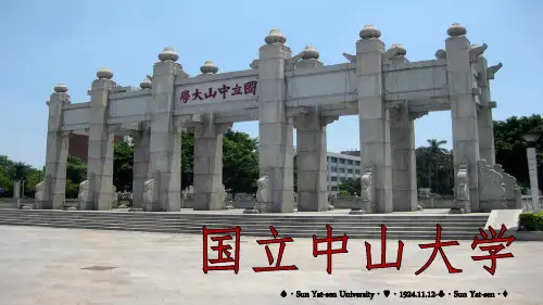 中山大学宣讲PPT模板