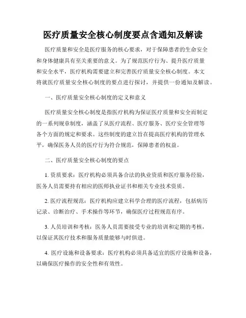 医疗质量安全核心制度要点含通知及解读