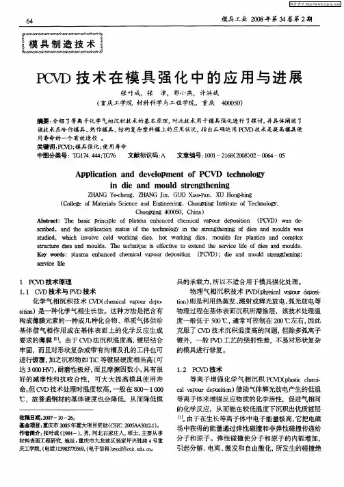 PCVD技术在模具强化中的应用与进展