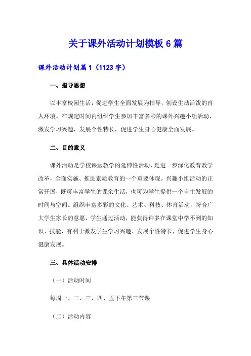 关于课外活动计划模板6篇