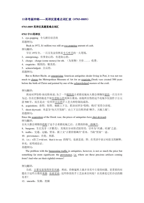 口译考前冲刺——英译汉重难点词汇表(0703-0809)二