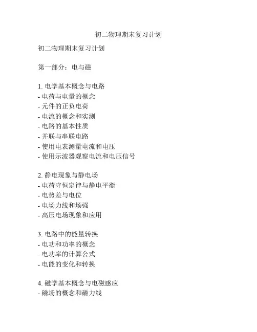 初二物理期末复习计划