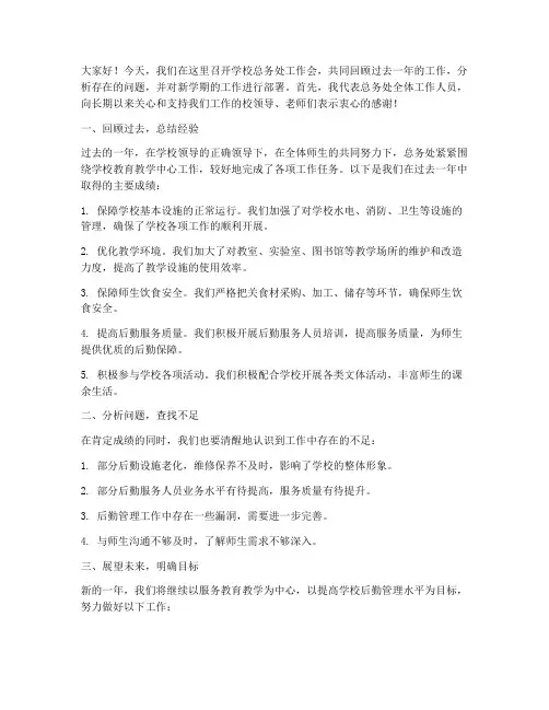 学校总务处工作会发言稿