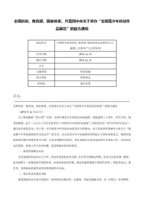 全国科协、教育部、国家体委、共青团中央关于举办“全国青少年科技作品展览”的联合通知-