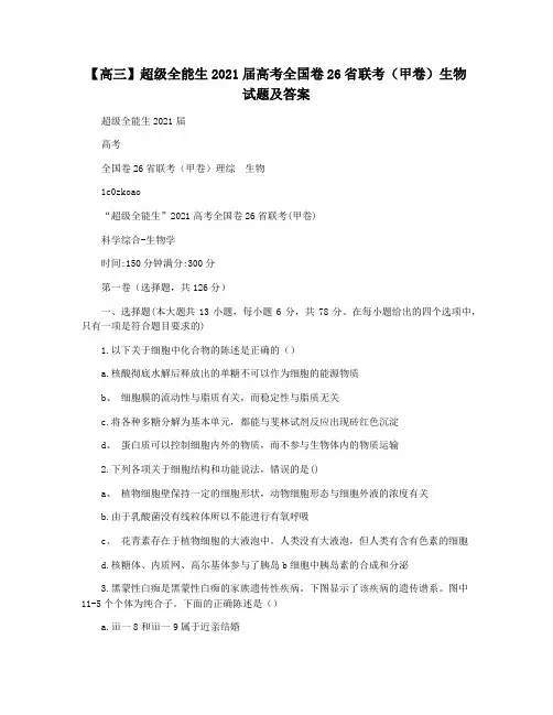 【高三】超级全能生2021届高考全国卷26省联考(甲卷)生物试题及答案