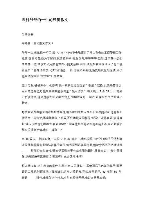 农村爷爷的一生的经历作文