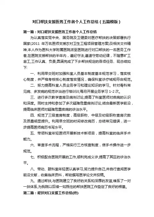 对口帮扶支援医务工作者个人工作总结（五篇模版）
