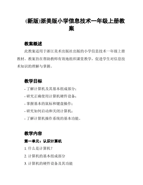 (新版)浙美版小学信息技术一年级上册教案