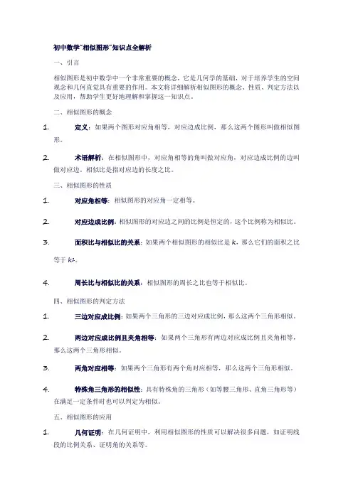 16初中数学“相似图形”知识点全解析