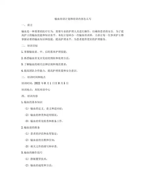输血培训计划和培训内容怎么写