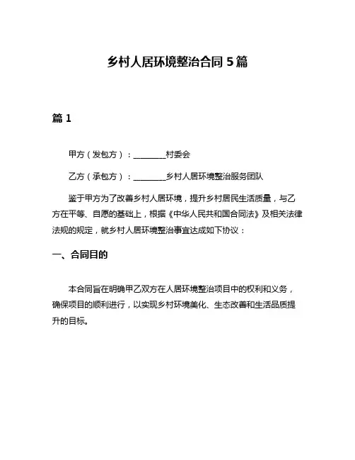 乡村人居环境整治合同5篇