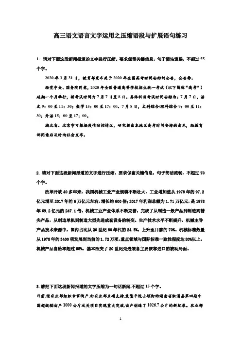 高三语文语言文字运用之压缩语段与扩展语句练习含答案