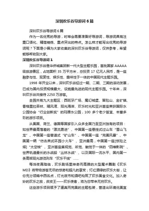 深圳欢乐谷导游词6篇