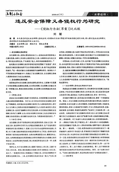 违反安全保障义务侵权行为研究——《侵权行为法(草案)》之比较