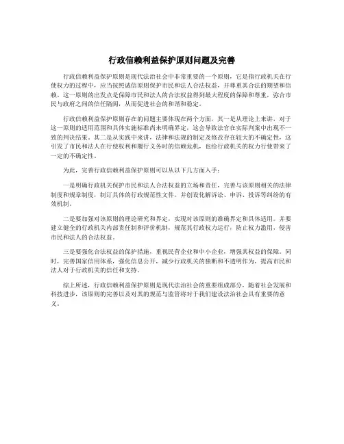 行政信赖利益保护原则问题及完善