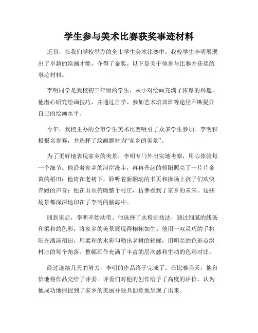 学生参与美术比赛获奖事迹材料