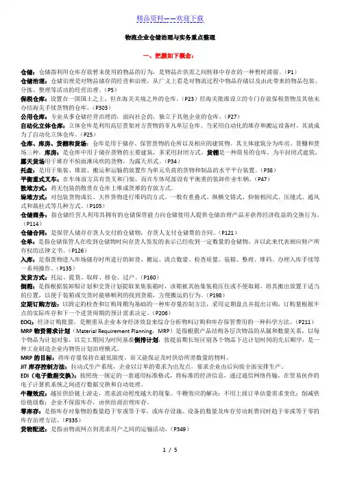 物流企业仓储管理与实务重点整理,全是书本里的重点知识