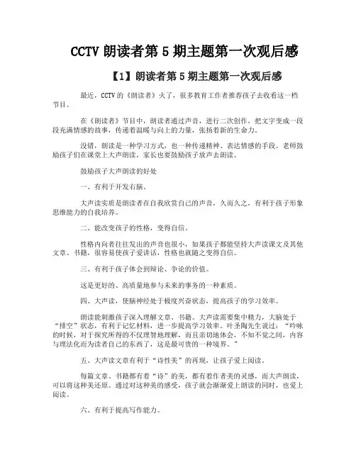 CCTV朗读者第5期主题第一次观后感