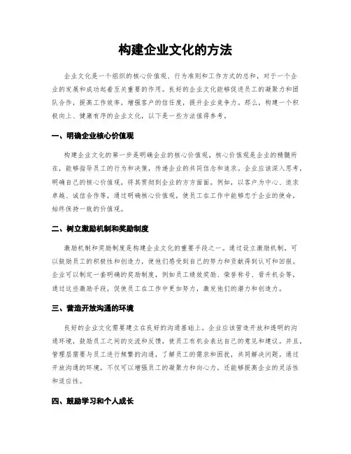 构建企业文化的方法