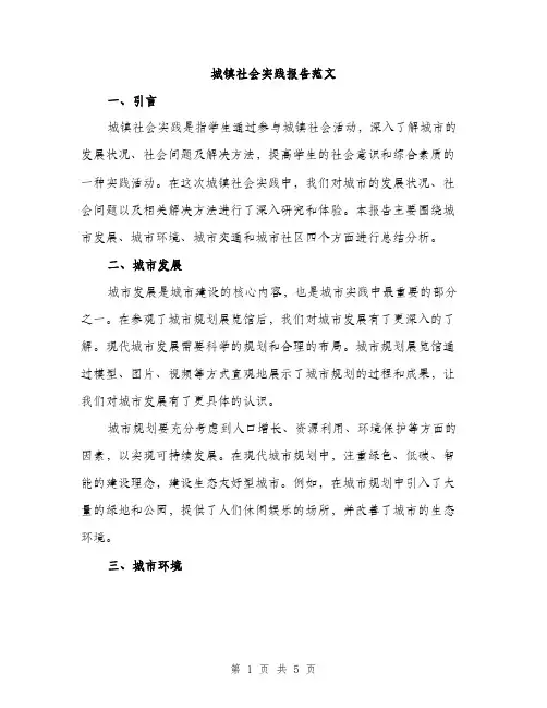 城镇社会实践报告范文（二篇）