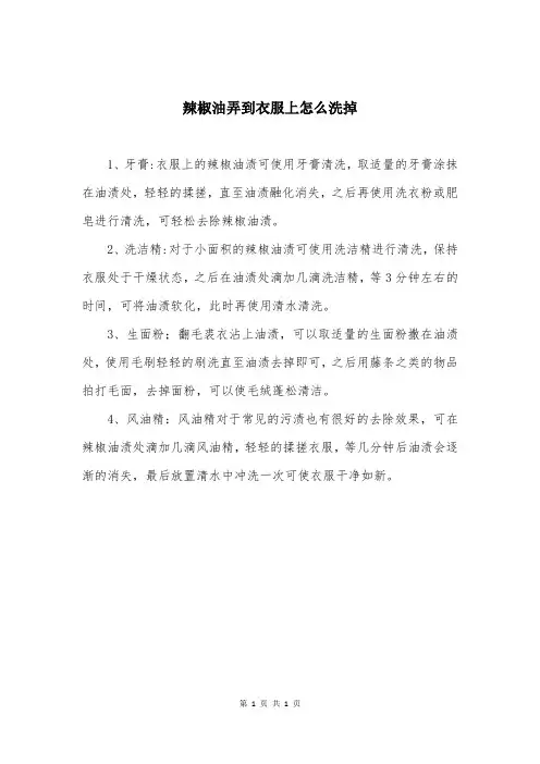 辣椒油弄到衣服上怎么洗掉