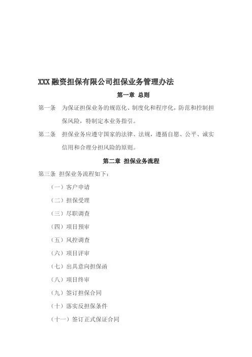融资担保有限公司担保业务管理办法