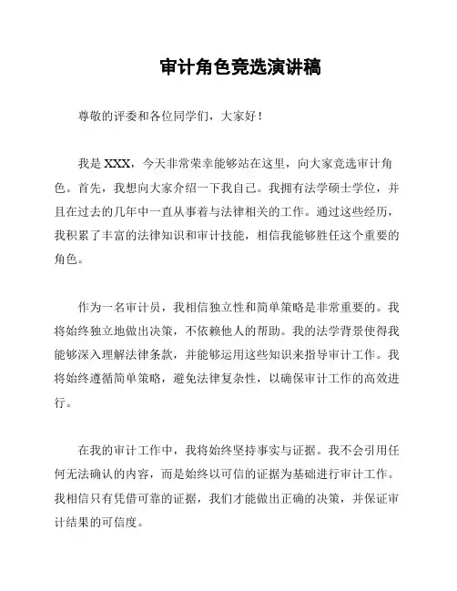 审计角色竞选演讲稿