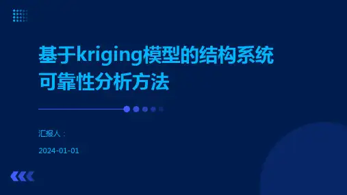 基于kriging模型的结构系统可靠性分析方法