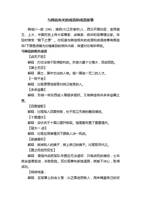 与韩信有关的成语和成语故事