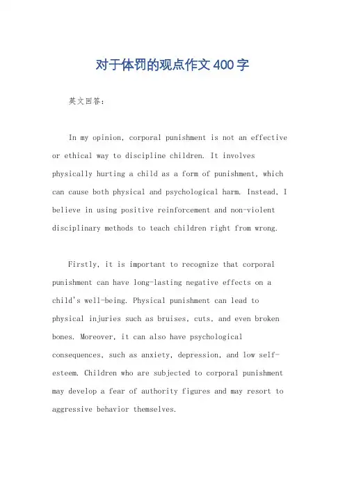 对于体罚的观点作文400字
