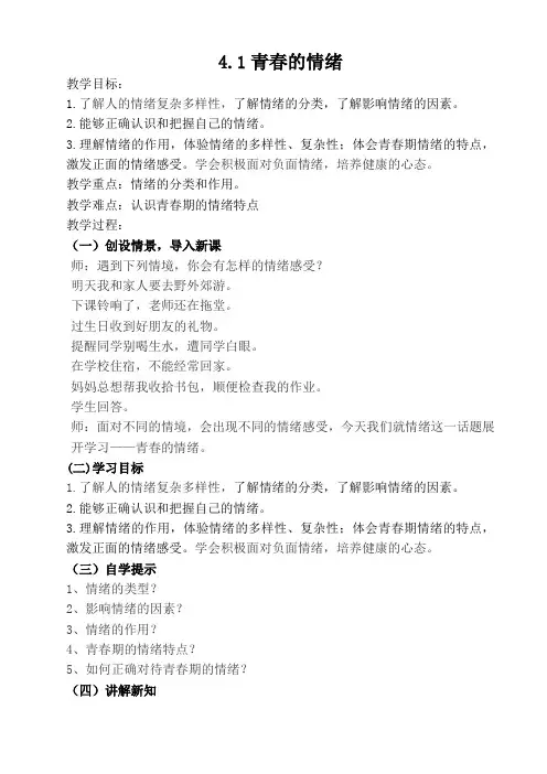 青春的情绪 教案 统编版道德与法治七年级下册