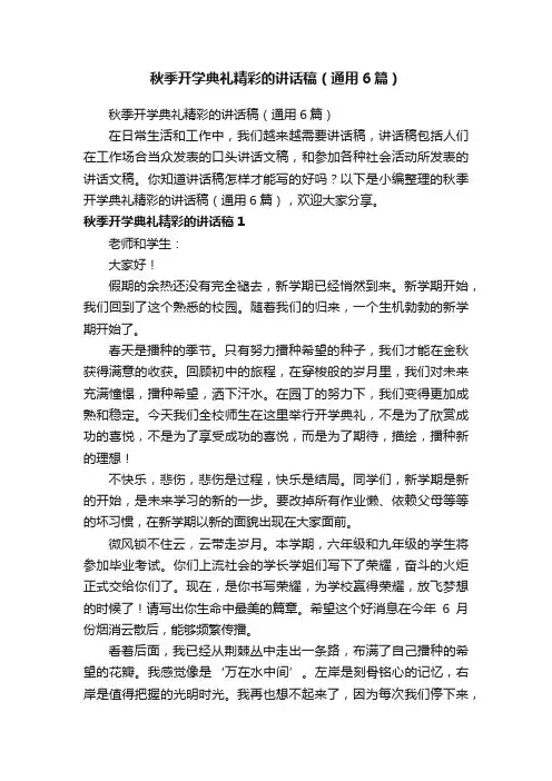 秋季开学典礼精彩的讲话稿（通用6篇）