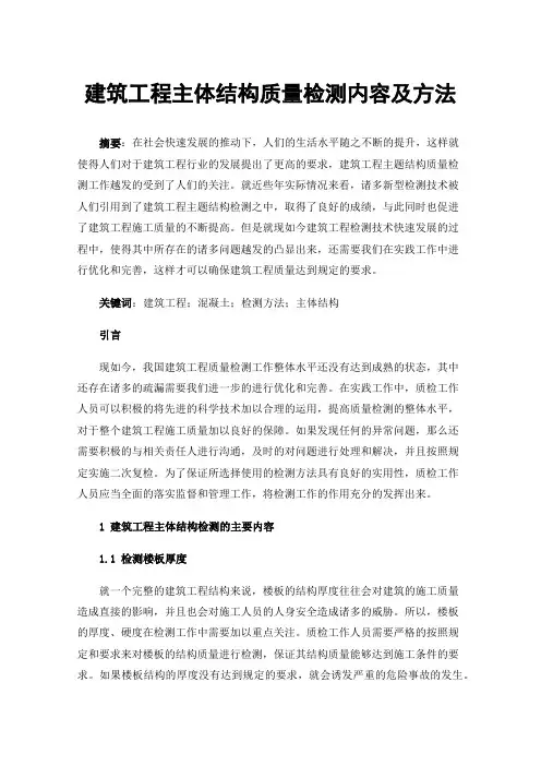 建筑工程主体结构质量检测内容及方法