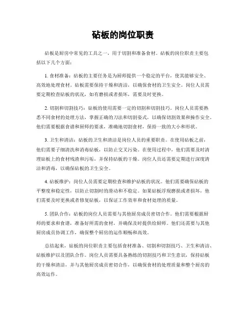 砧板的岗位职责