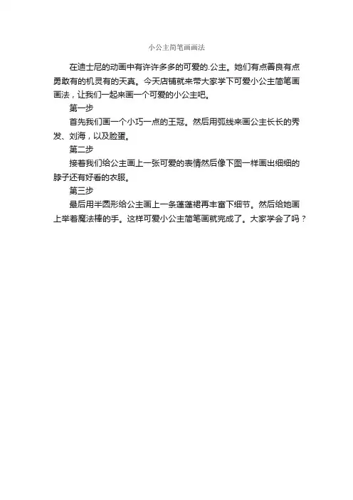 小公主简笔画画法