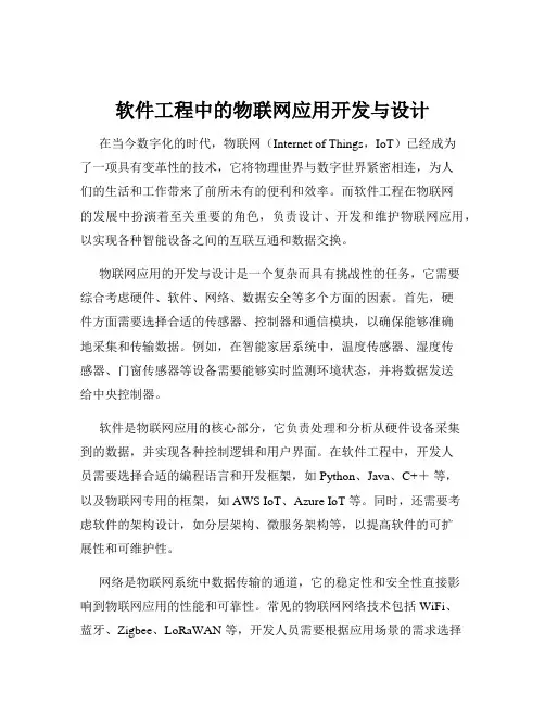 软件工程中的物联网应用开发与设计
