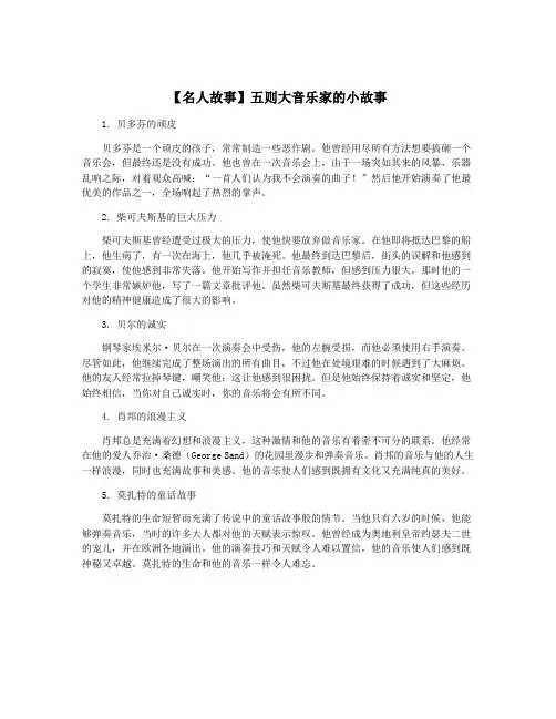 【名人故事】五则大音乐家的小故事