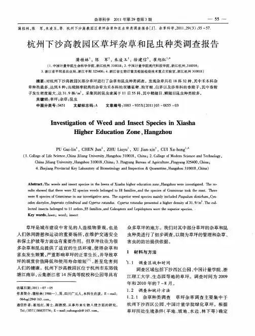 杭州下沙高教园区草坪杂草和昆虫种类调查报告