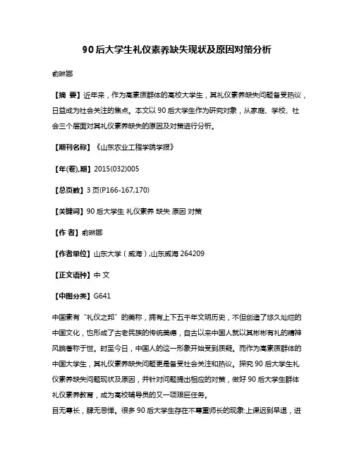 90后大学生礼仪素养缺失现状及原因对策分析