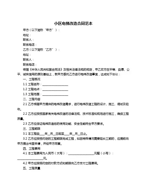 小区电梯改造合同范本