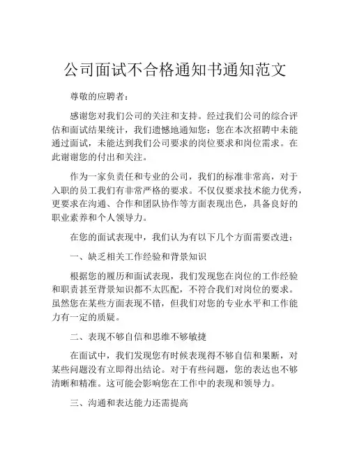 公司面试不合格通知书通知范文
