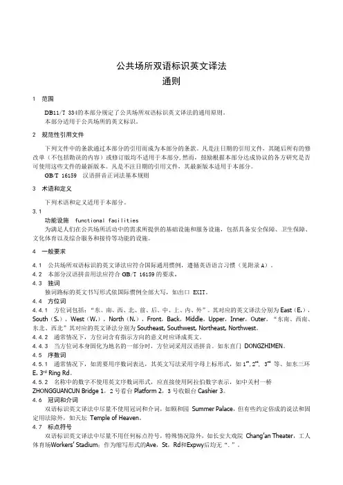 公共场所双语标识英文译法(完整版)