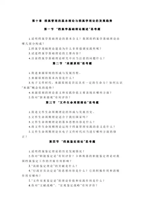 第十章 档案管理的基本理论与档案学理论的发展趋势