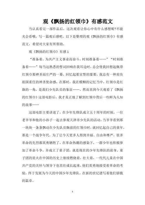 观《飘扬的红领巾》有感范文(精编版)