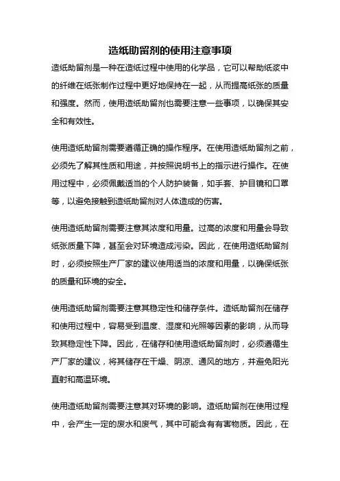 造纸助留剂的使用注意事项