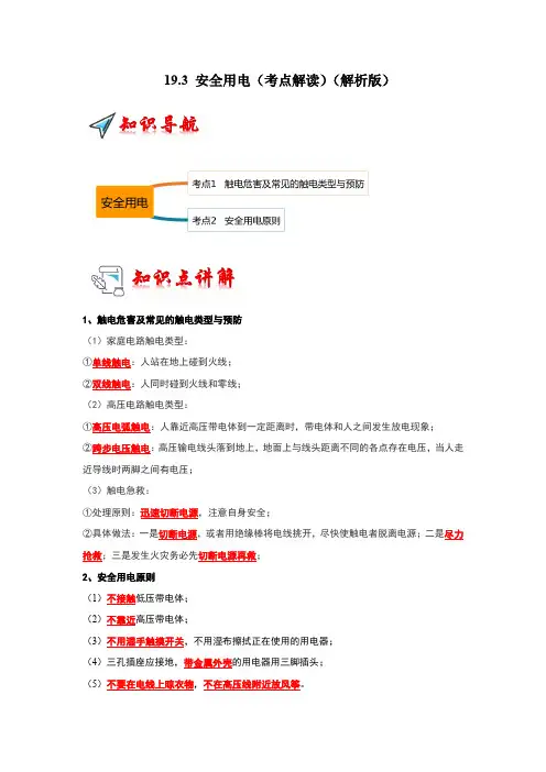 193安全用电(考点解读)