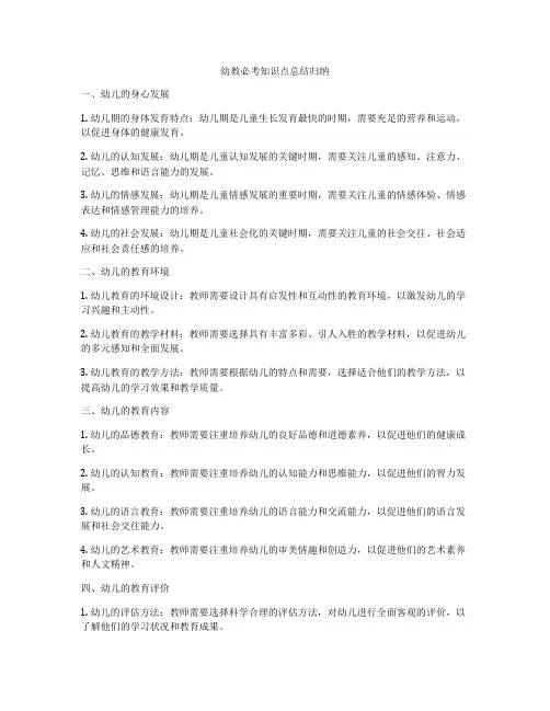幼教必考知识点总结归纳
