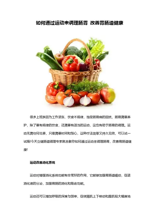 【VIP专享】如何通过运动来调理肠胃 改善胃肠道健康