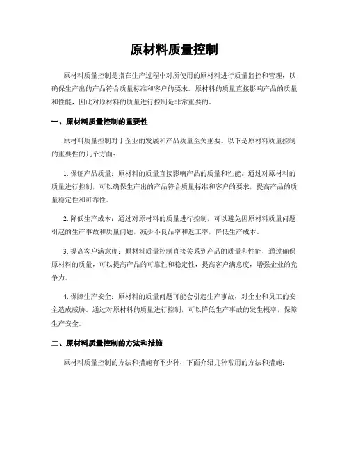 原材料质量控制